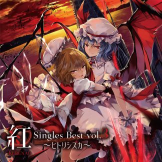 紅-KURENAI- Singles Best vol.3 ～ヒトリシズカ～ (Yuuhei Satellite)